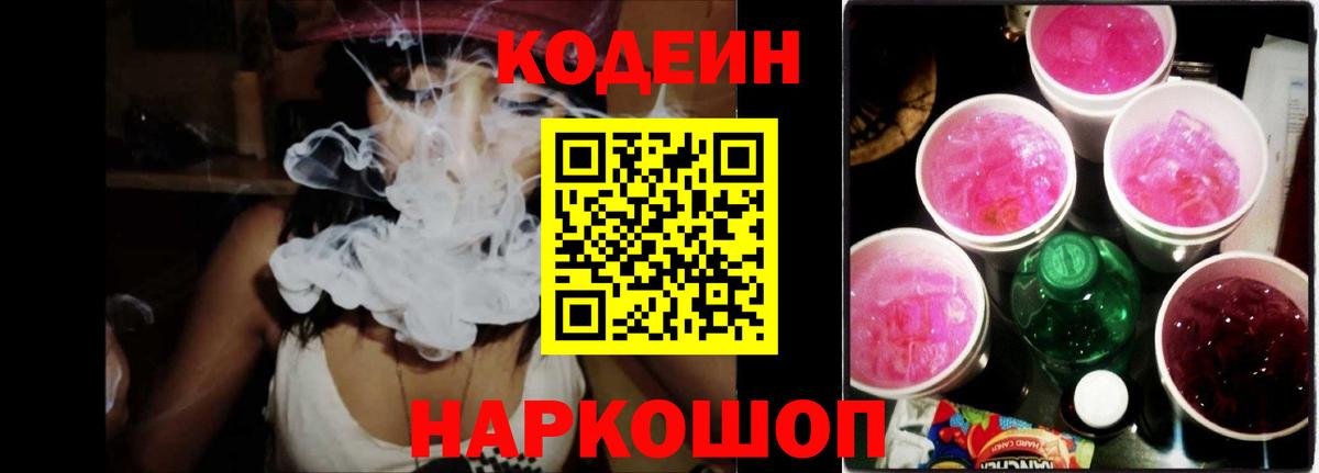 Уварово  Кодеиновый сироп Lean напиток Lean (лин)  Кодеин Purple Drank  Вход с VPN 